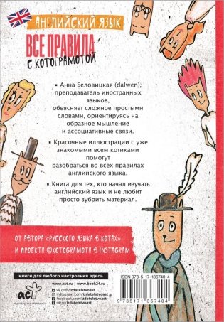 Английский язык. Все правила с котограмотой фото книги 2