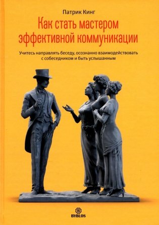 Как стать мастером эффективной коммуникации фото книги