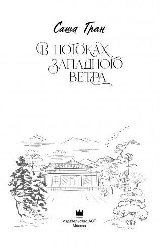 В потоках западного ветра фото книги 4