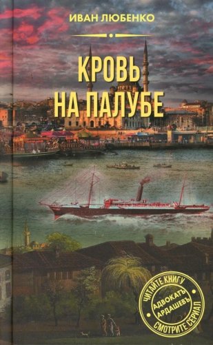 Кровь на палубе фото книги