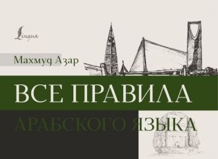 Все правила арабского языка фото книги