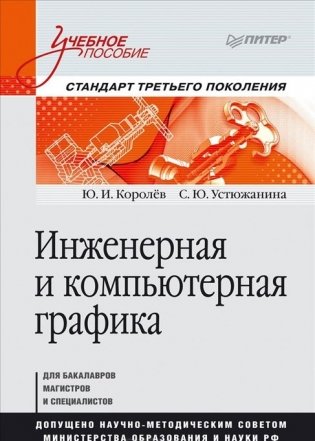 Инженерная и компьютерная графика. Стандарт третьего поколения фото книги