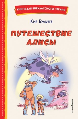 Путешествие Алисы (ил. Л. Гамарца) фото книги