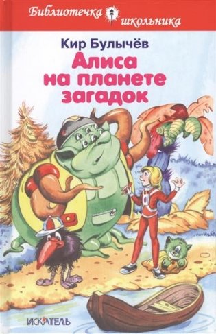 Алиса на планете загадок фото книги
