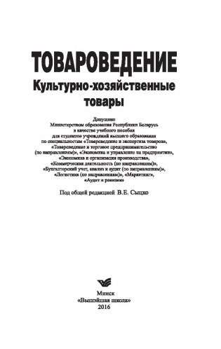Товароведение. Культурно-хозяйственные товары фото книги 2