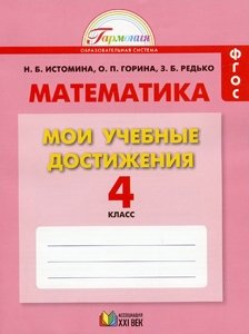 Математика. Мои учебные достижения. Контрольные работы. 4 класс. Рабочая тетрадь. ФГОС фото книги