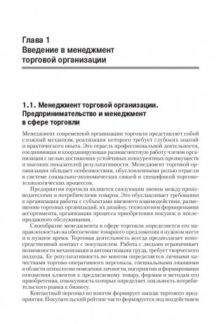 Менеджмент в торговле. Учебник для вузов. Гриф УМО МО РФ фото книги 10