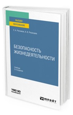 Безопасность жизнедеятельности. Учебник для вузов фото книги