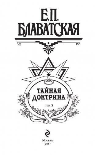 Тайная доктрина. Том 3 фото книги 3