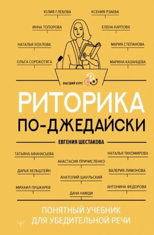 Риторика по-джедайски. Понятный учебник для убедительной речи фото книги