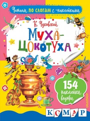 Муха-Цокотуха фото книги