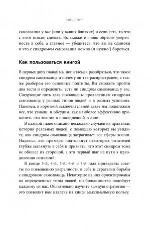 Синдром самозванца. Как перестать обесценивать свои успехи и постоянно доказывать себе и другим, что ты достоин фото книги 10