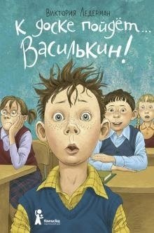 К доске пойдет… Василькин! фото книги