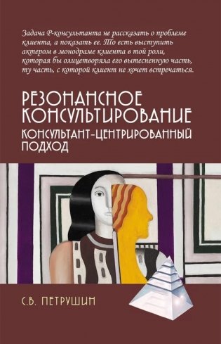 Резонансное консультирование: консультант-центрированный подход. 2-е изд., испр. и доп фото книги
