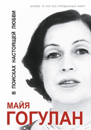 В поисках настоящей любви фото книги