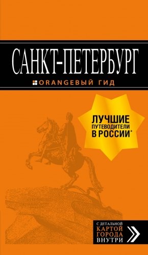 Санкт-Петербург. Путеводитель (+ карта) фото книги