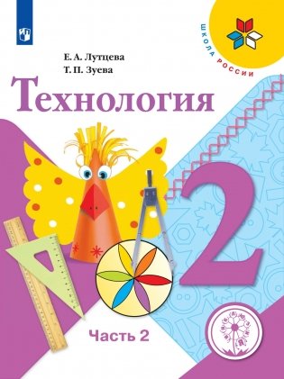 Технология. 2 класс. В 2-х частях. Часть 2 (для слабовидящих обучающихся) фото книги