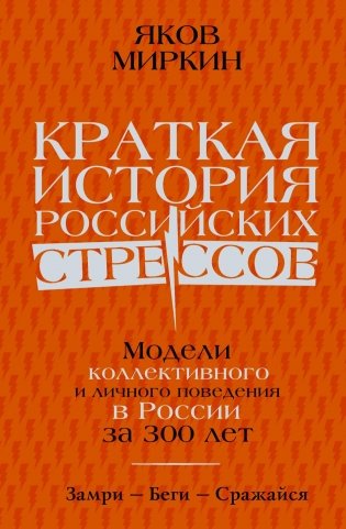 Краткая история российских стрессов. Модели коллективного и личного поведения в России за 300 лет фото книги