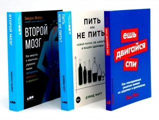 Ешь, двигайся, спи; Пить или не пить; Второй мозг (комплект из 3-х книг о вашем здоровье) фото книги