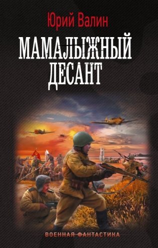 Мамалыжный десант фото книги