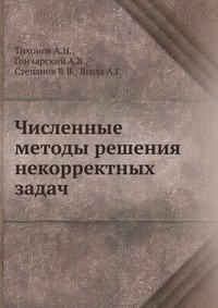 Численные методы решения некорректных задач фото книги