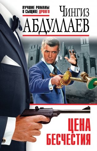 Цена бесчестия фото книги