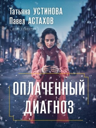 Оплаченный диагноз фото книги
