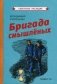 Бригада смышленых фото книги маленькое 2