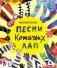 Песни кошачьих лап фото книги маленькое 2