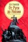 От Руси до России: очерки этнической истории фото книги маленькое 2