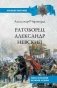 Ратоборец Александр Невский. Мифы и реалии великой судьбы фото книги маленькое 2