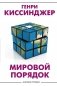 Мировой порядок фото книги маленькое 2