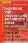 Ускоренный курс современного английского языка. Для начинающих фото книги маленькое 2