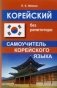 Корейский без репетитора фото книги маленькое 2