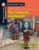 Маленький оборвыш. Домашнее чтение с заданиями по новому ФГОС фото книги маленькое 2