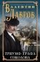 Триумф графа Соколова фото книги маленькое 2