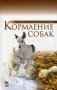 Кормление собак. Учебное пособие. Гриф Министерства сельского хозяйства фото книги маленькое 2