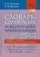 Словарь-справочник международных терминоэлементов русского языка фото книги маленькое 2