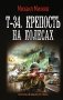 Т-34. Крепость на колесах фото книги маленькое 2