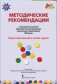 Методические рекомендации к примерной основной образовательной программе дошкольного образования "Мозаика". Подготовительная к школе группа. ФГОС ДО фото книги маленькое 2