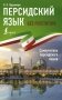 Персидский язык без репетитора. Самоучитель персидского языка фото книги маленькое 2