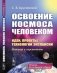 Освоение космоса человеком: Идеи, проекты, технологии экспансии. История и перспективы фото книги маленькое 2