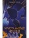 Хрустальный дворец. Мастер игры фото книги маленькое 2