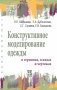 Конструктивное моделирование одежды в терминах, эскизах и чертежах. Учебное пособие для вузов фото книги маленькое 2