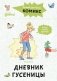 Комиксы с Конни. Дневник гусеницы фото книги маленькое 2