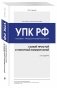 Уголовно-процессуальный кодекс РФ. Самый простой и понятный комментарий фото книги маленькое 3