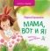 Мама, вот и я! фото книги маленькое 2