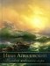 Иван Айвазовский. Великий живописец моря фото книги маленькое 2