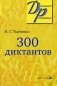 300 диктантов фото книги маленькое 2