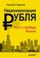 Национализация рубля - путь к свободе России фото книги маленькое 2